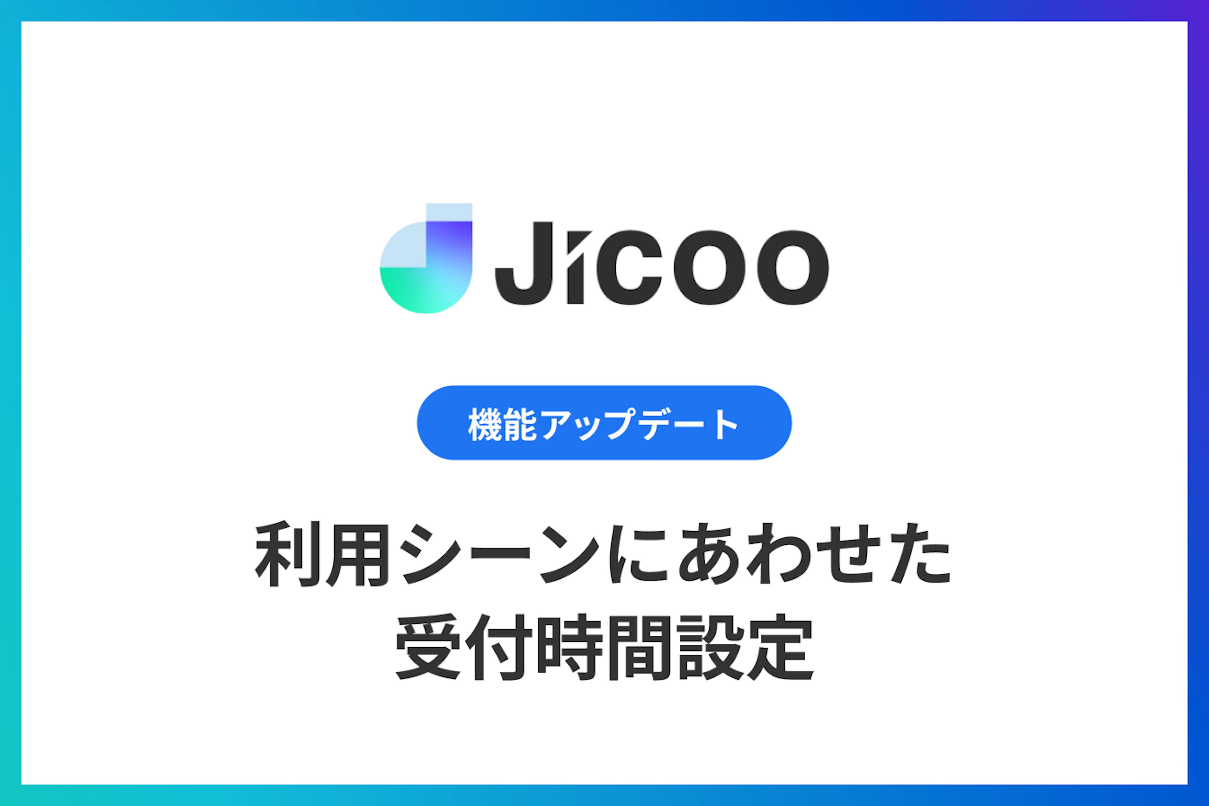 利用シーンにあわせた受付時間設定