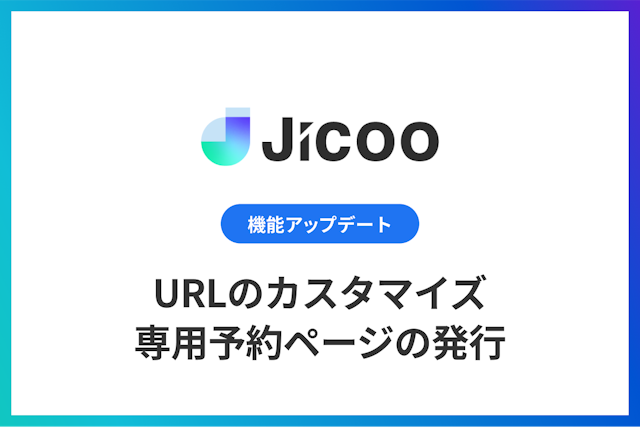URLのカスタマイズによる専用予約ページの発行