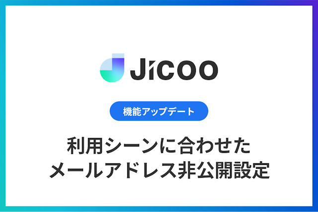 利用シーンに合わせたメールアドレス非公開設定