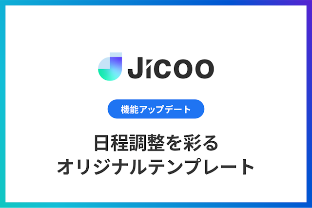 日程調整を彩るオリジナルテンプレート