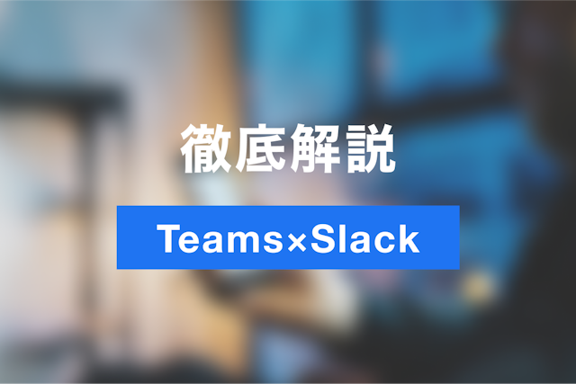 SlackからTeams会議を始める方法【図解】｜連携設定と便利な使い方を解説