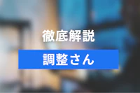 【2026年版】調整さんの使い方を徹底解説！人気の無料日程調整ツール5選を徹底比較