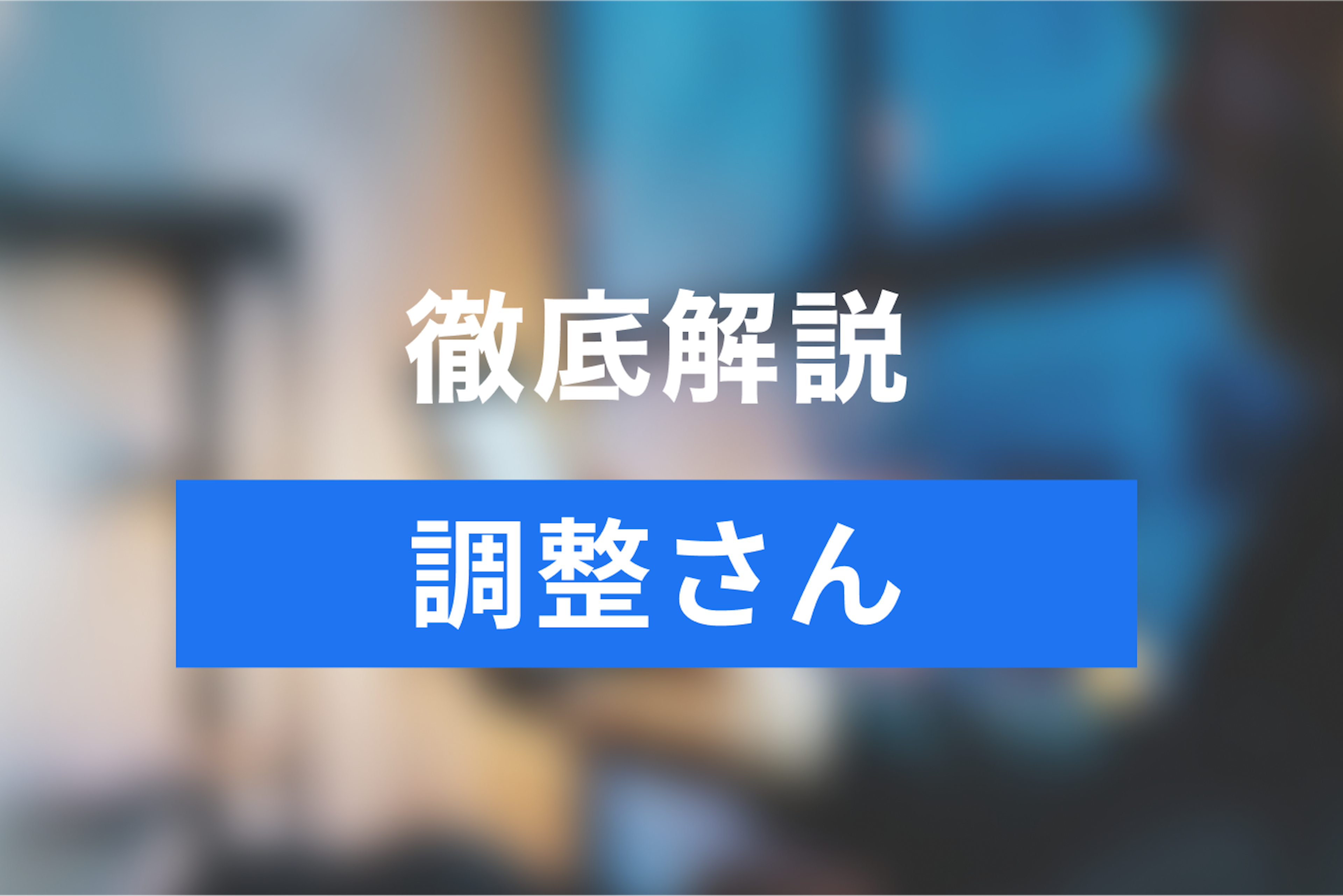 【2026年版】調整さんの使い方を徹底解説！人気の無料日程調整ツール5選を徹底比較