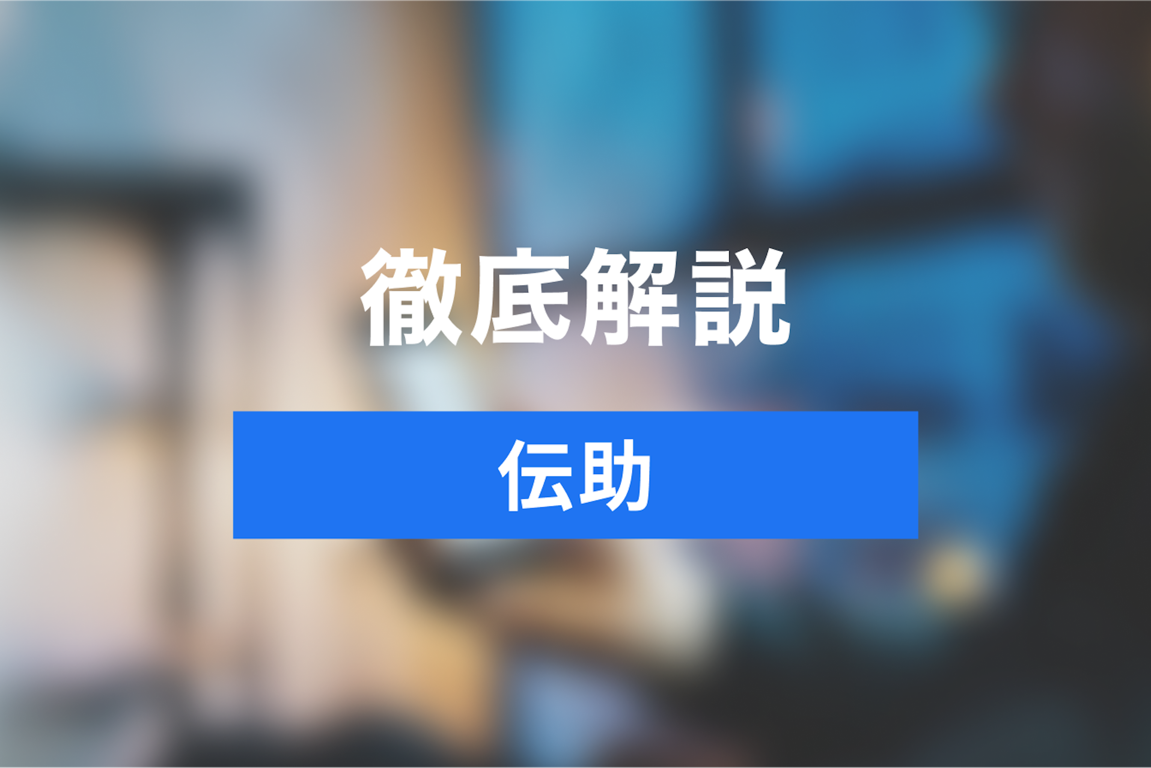 はじめての「伝助」でスケジュール調整!使い方・日程調整方法を徹底解説 | Jicoo(ジクー)