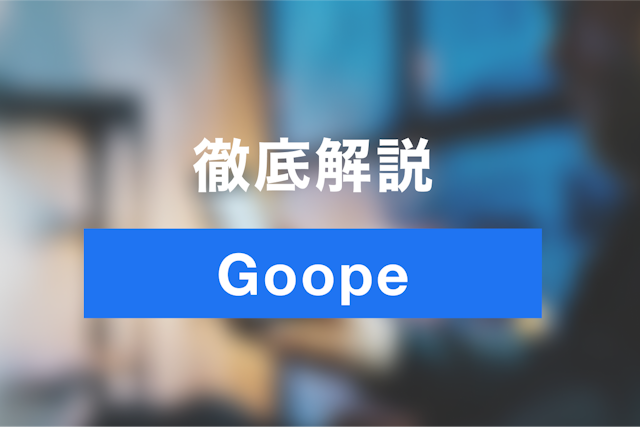 Goopeの使い方を解説 | 予約システムを使って業務を自動化しよう