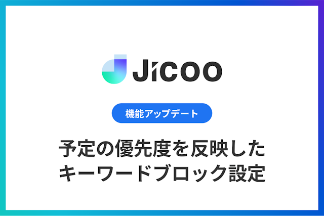 予定の優先度をキーワードで一括変更できる機能をリリース