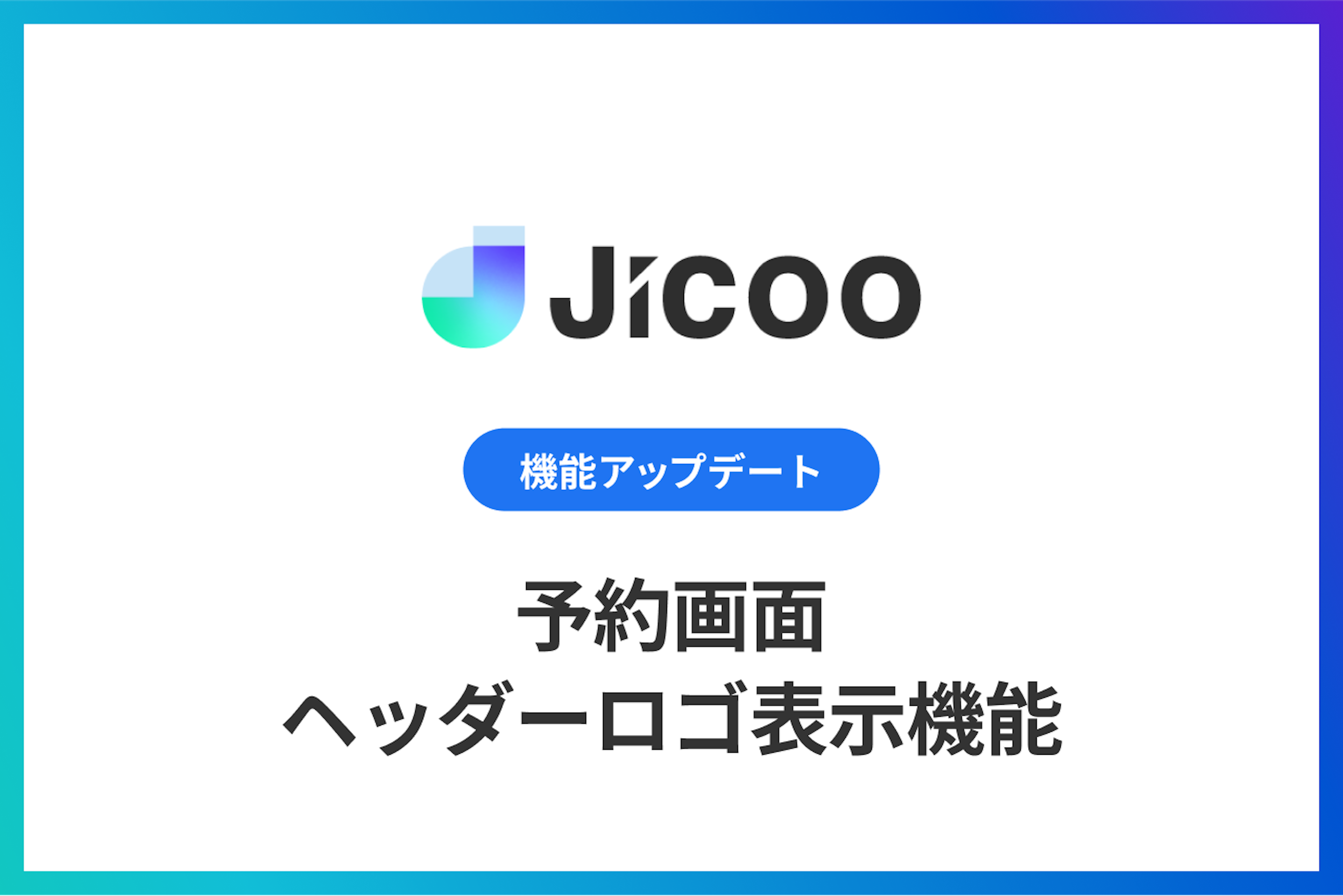 予約画面のヘッダーロゴ表示機能をリリース