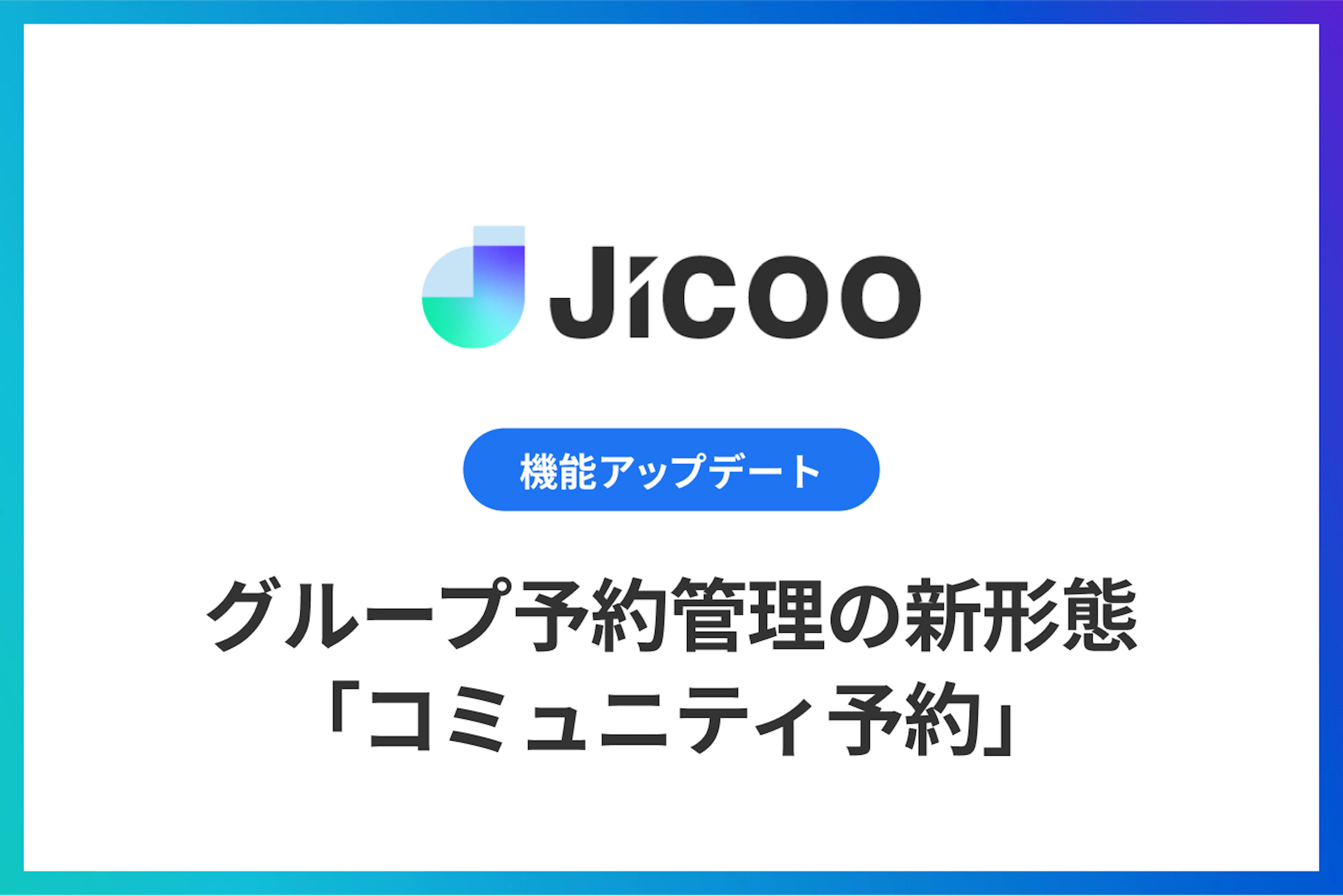 グループ予約管理の新形態「コミュニティ予約」機能の提供開始