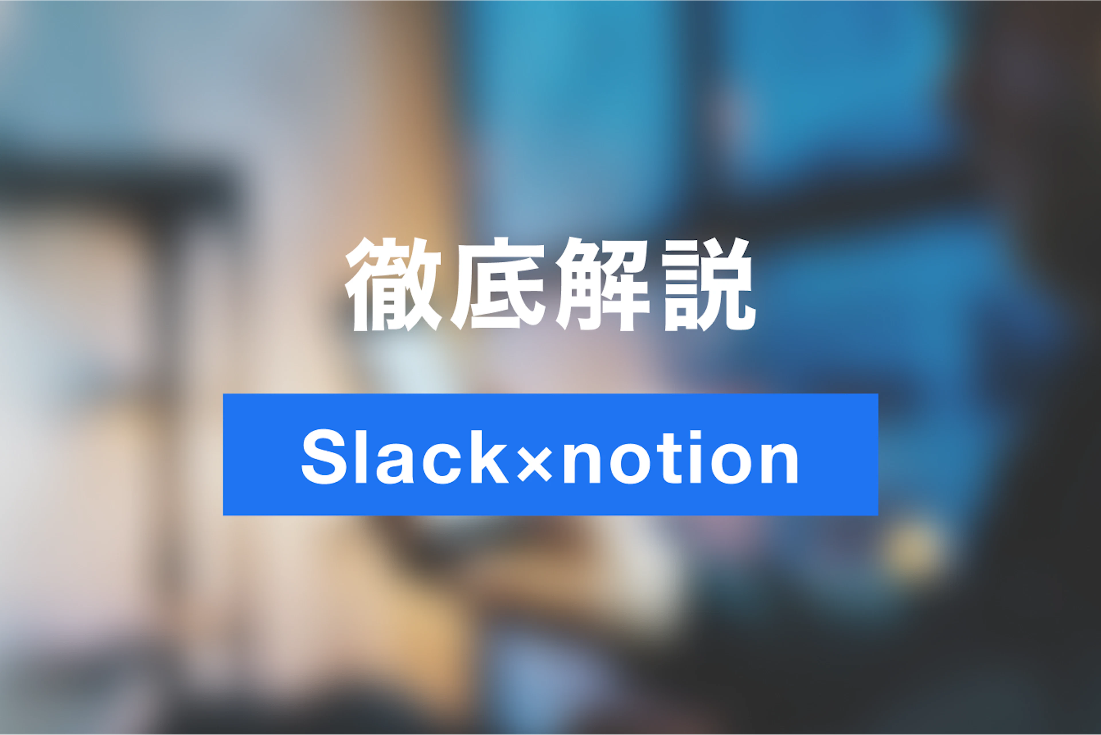 業務のナレッジ化を促進しよう！Slackとnotionの連携方法・活用法を徹底解説！