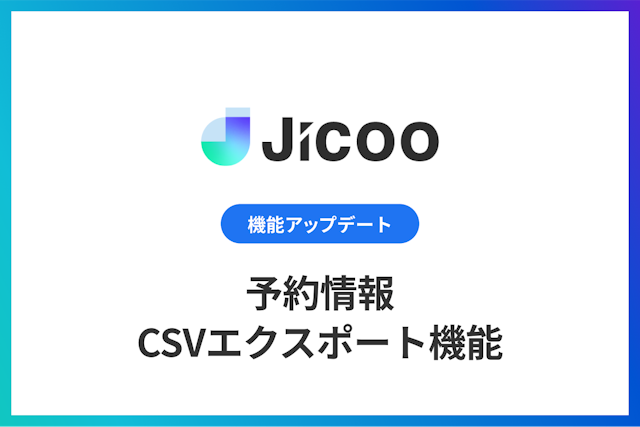 予約情報のCSVエクスポート機能をリリース