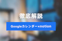 【2026年最新】NotionとGoogleカレンダーを連携する方法｜同期・埋め込みでタスク管理を効率化