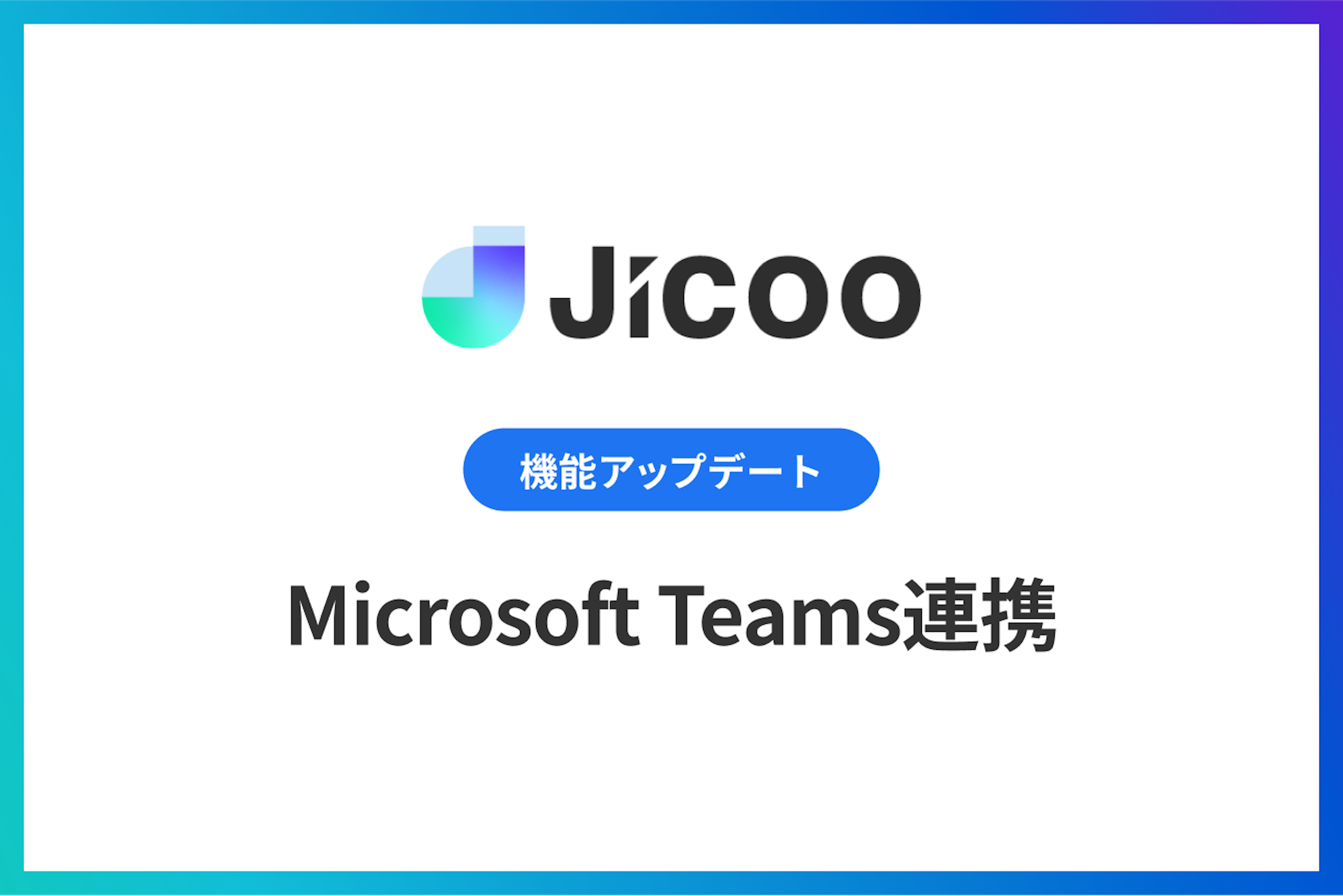 Microsoft Teams連携をリリース