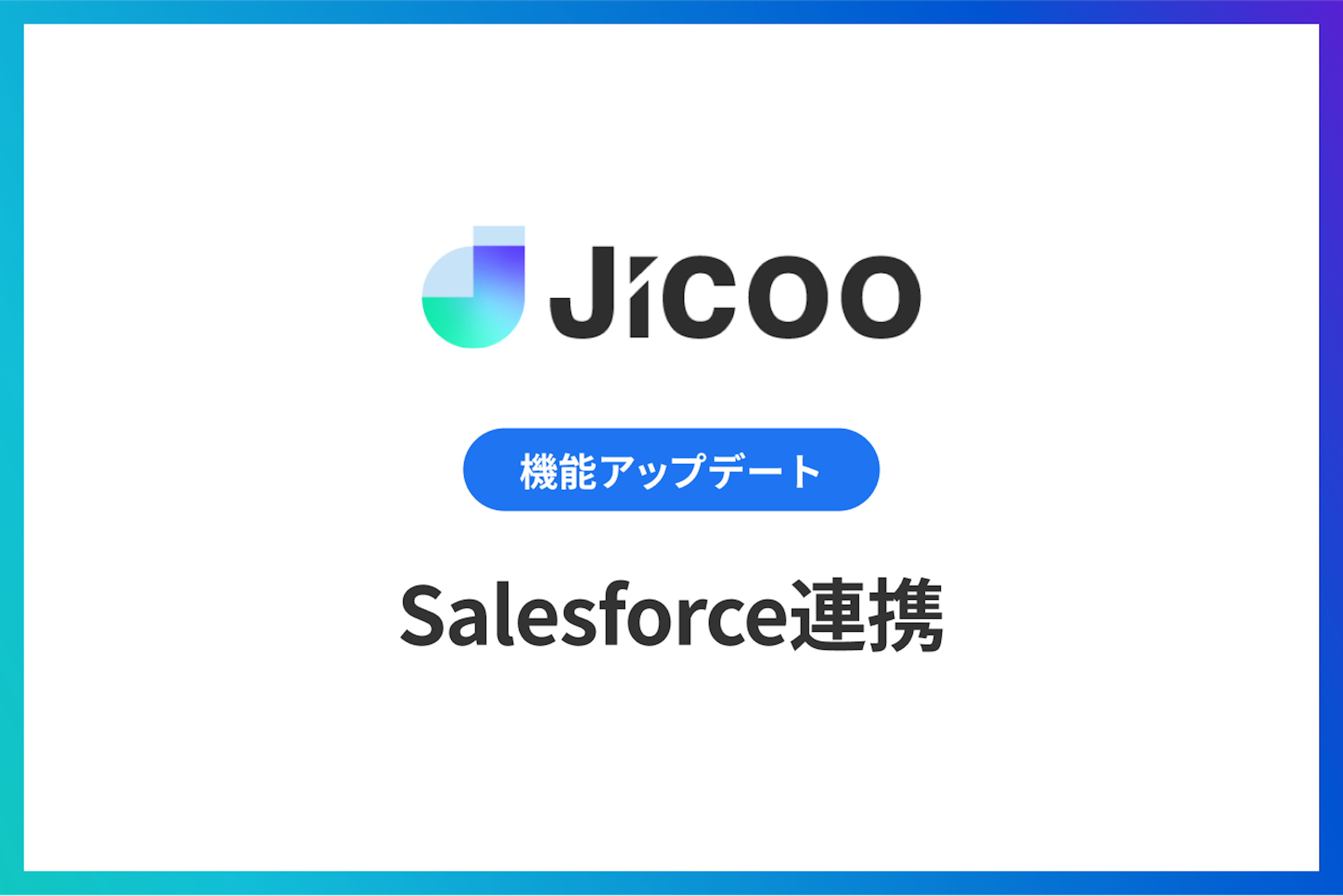 Salesforce連携をリリース