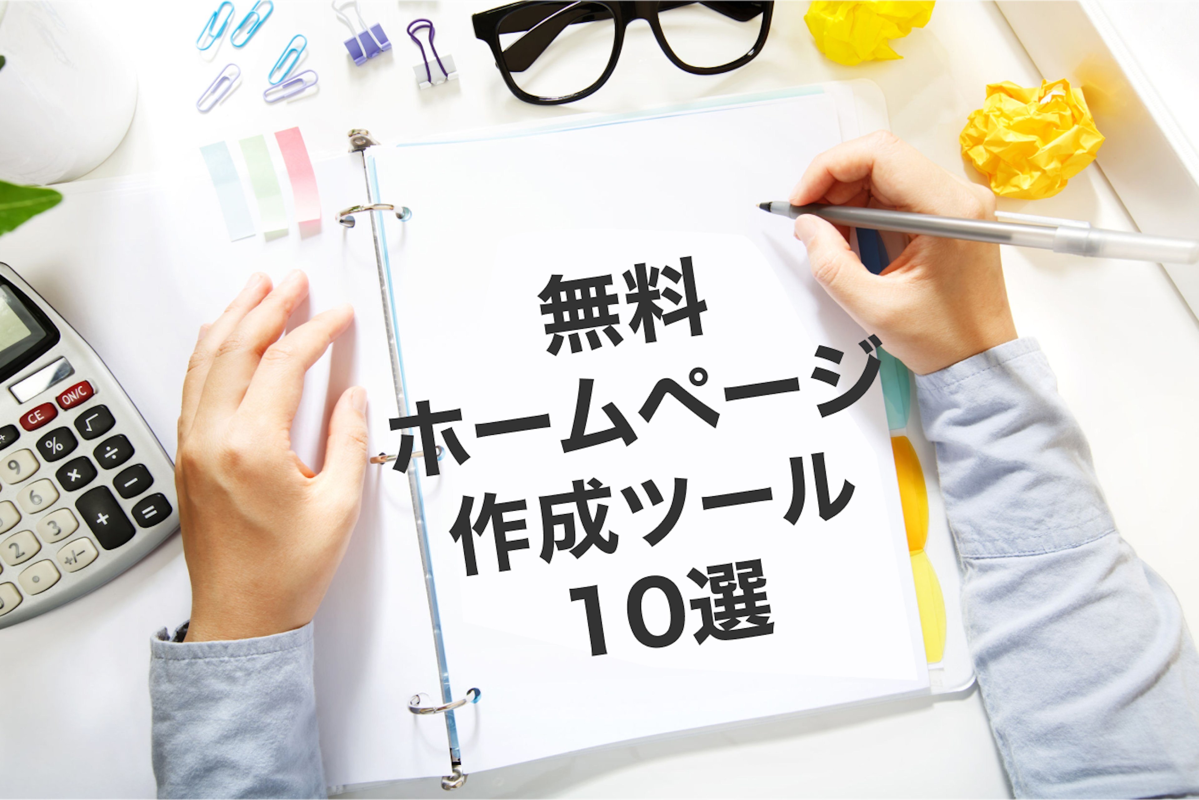 おすすめ無料ホームページ作成ツール10選を一覧表で比較！