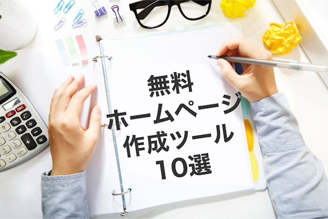 おすすめ無料ホームページ作成ツール10選を一覧表で比較！