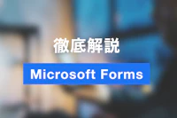 【最新・完全版】【2026年版】Microsoft Formsの使い方｜アンケート・申込フォーム作成からExcel連携まで徹底解説