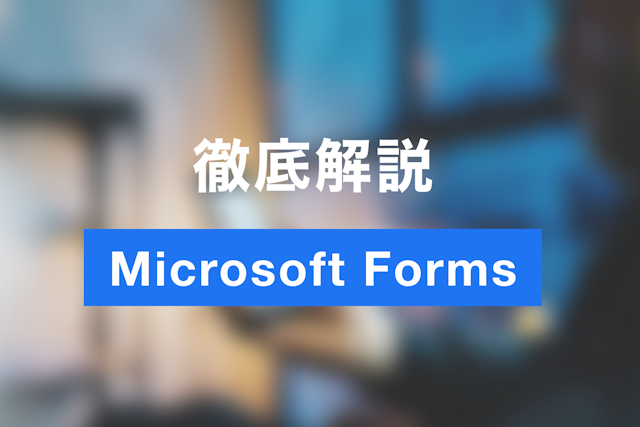 【最新・完全版】【2025年版】Microsoft Formsの使い方｜アンケート・申込フォーム作成からExcel連携まで徹底解説