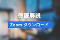 初心者でも簡単！Zoomのダウンロード方法を解説