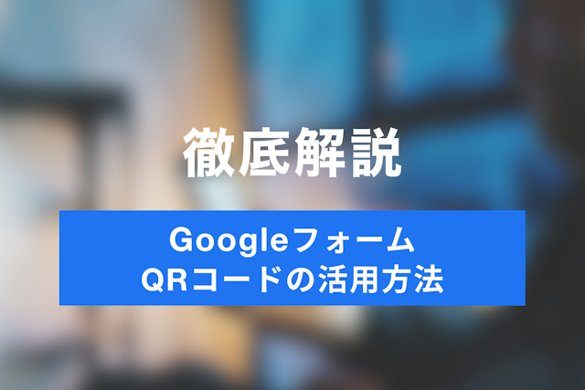 GoogleフォームとQRコードの活用方法のご紹介！アンケート業務を改善したい方は必見