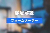 フォームメーラーについて徹底解説！フォーム作成ツールでネット上で予約受付が可能に