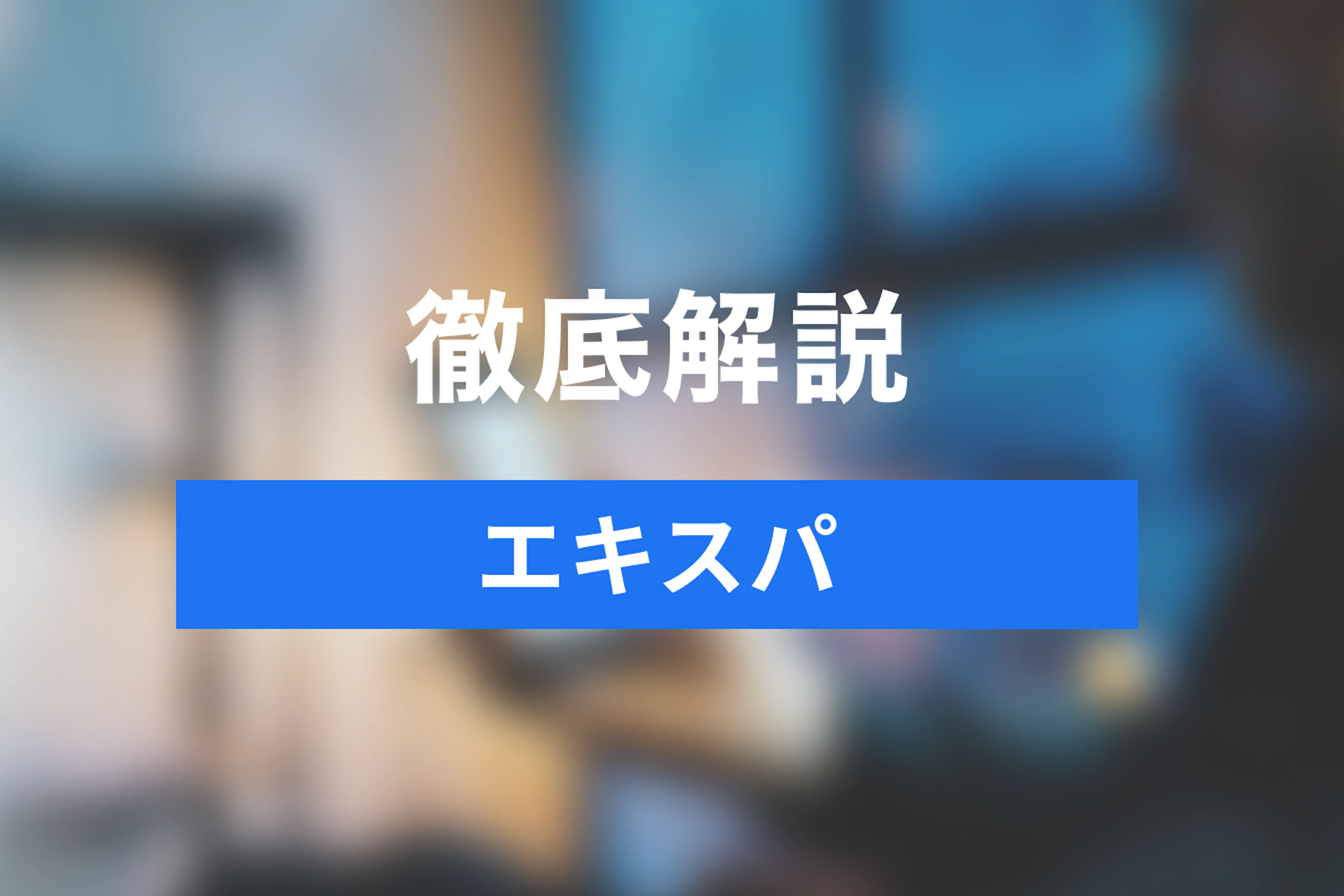 ネットビジネスを自動化する「エキスパ」とは？