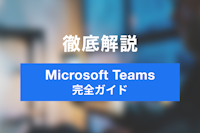 【最新・完全版】【完全ガイド】Microsoft Teamsの使い方｜始め方からSlack/Zoom比較まで
