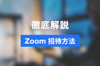 Zoomミーティングでの参加者（ゲスト）招待の方法をご紹介！