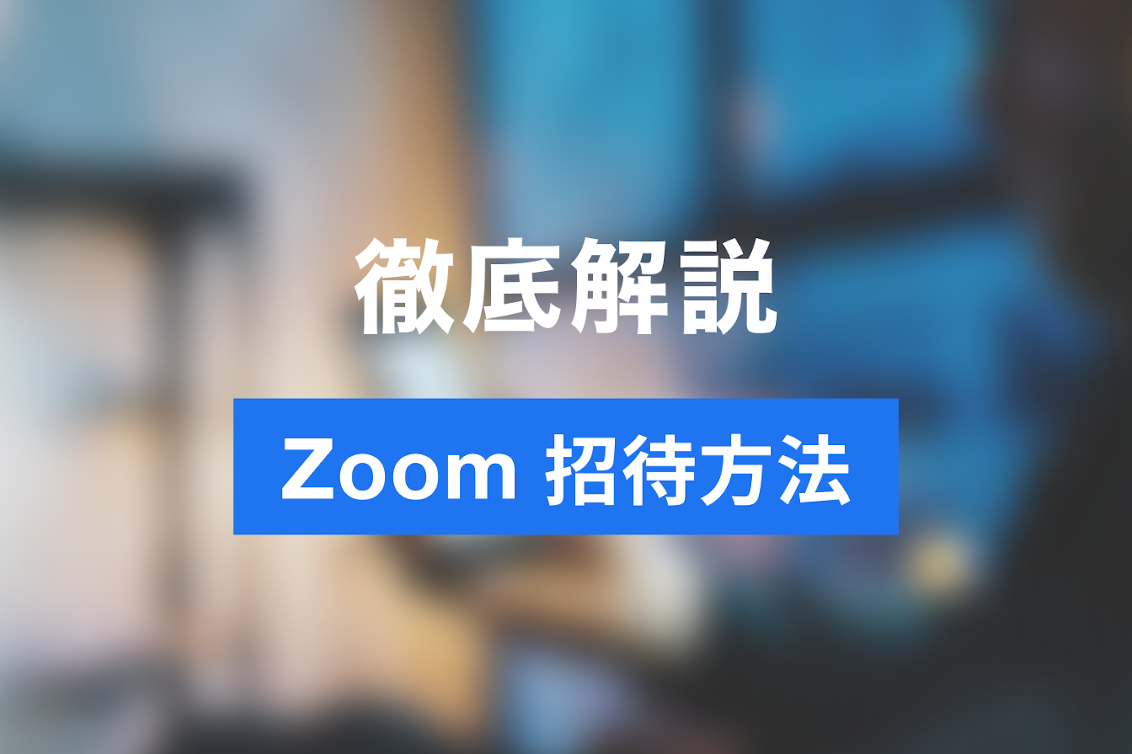 Zoomミーティングでの参加者（ゲスト）招待の方法をご紹介！