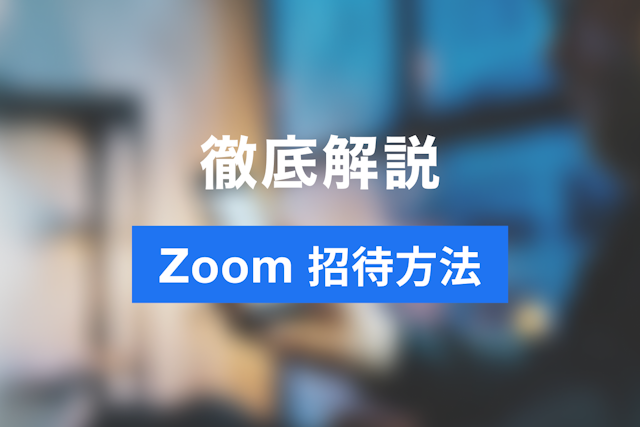 Zoomミーティングでの参加者（ゲスト）招待の方法をご紹介！