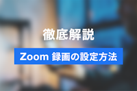 Zoomのミーティングは録画すれば見直し可能！録画の設定方法と注意点をご紹介