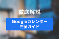 【2025年版】Googleカレンダーの使い方完全ガイド｜初心者向けに基本から共有・連携まで