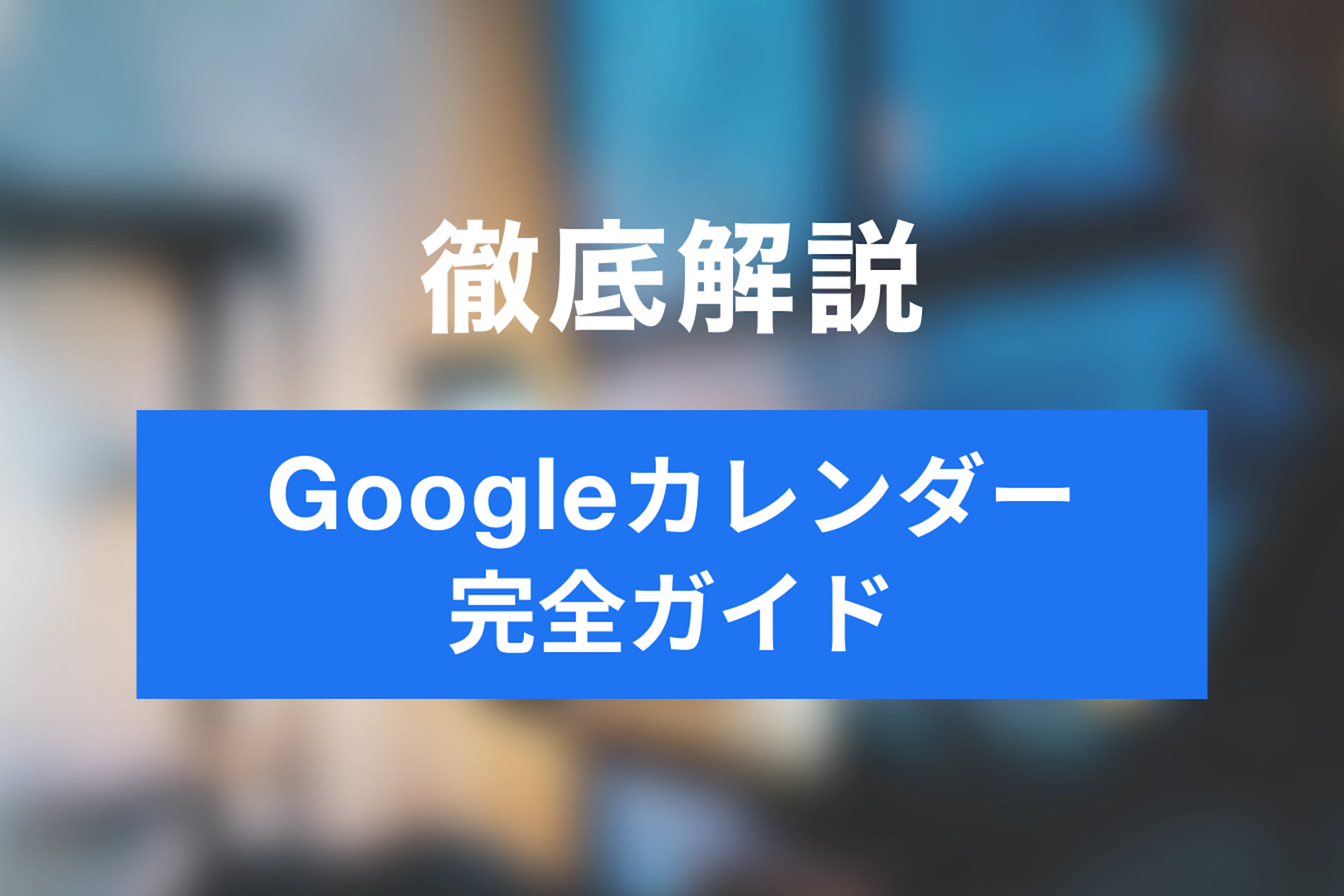 【2026年版】Googleカレンダーの使い方完全ガイド｜初心者向けに基本から共有・連携まで