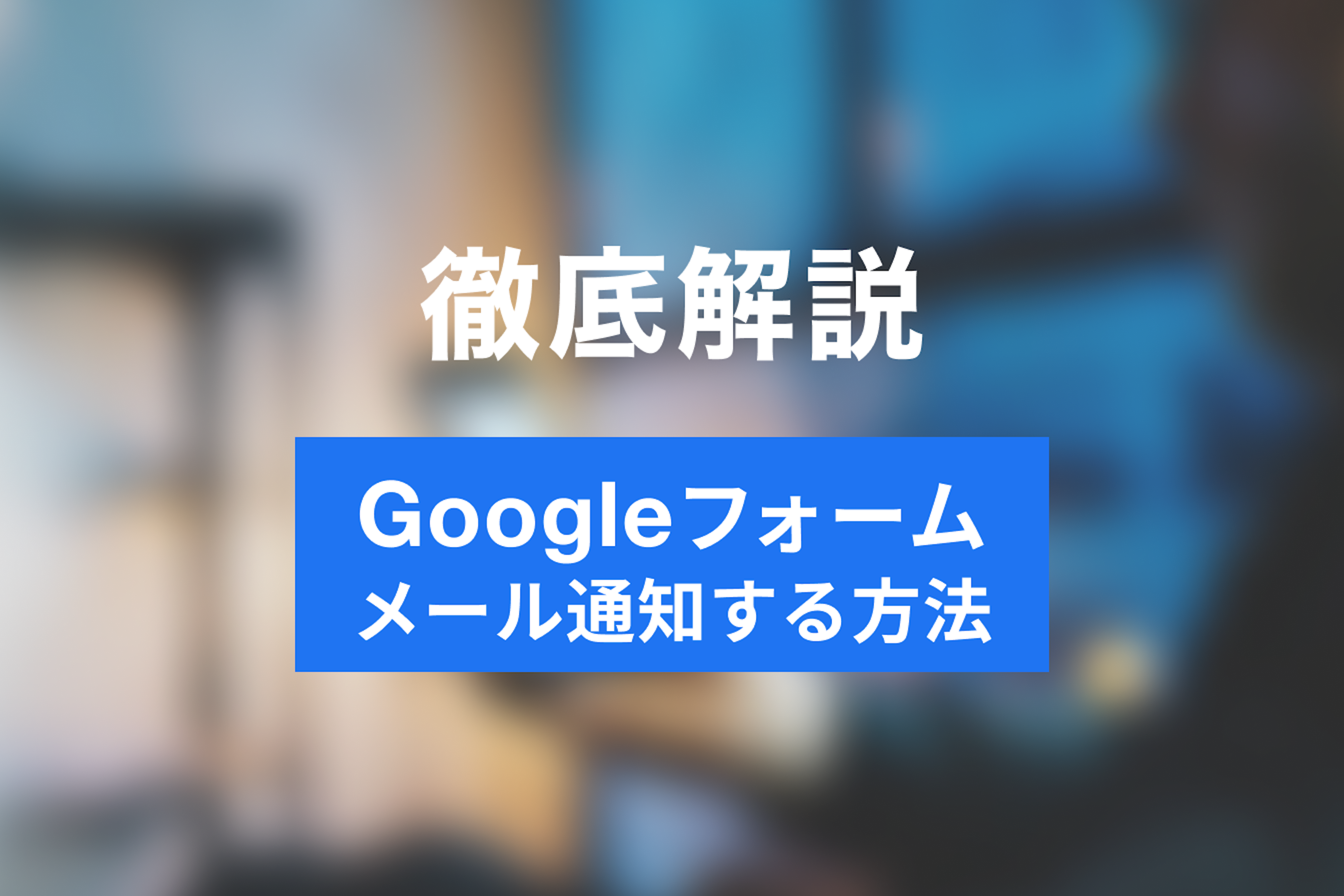 Googleフォームの回答をメールで通知する方法｜自分・複数人・Gmail以外への設定も解説