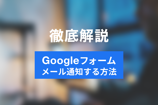 Googleフォームの回答をメールで通知する方法｜自分・複数人・Gmail以外への設定も解説