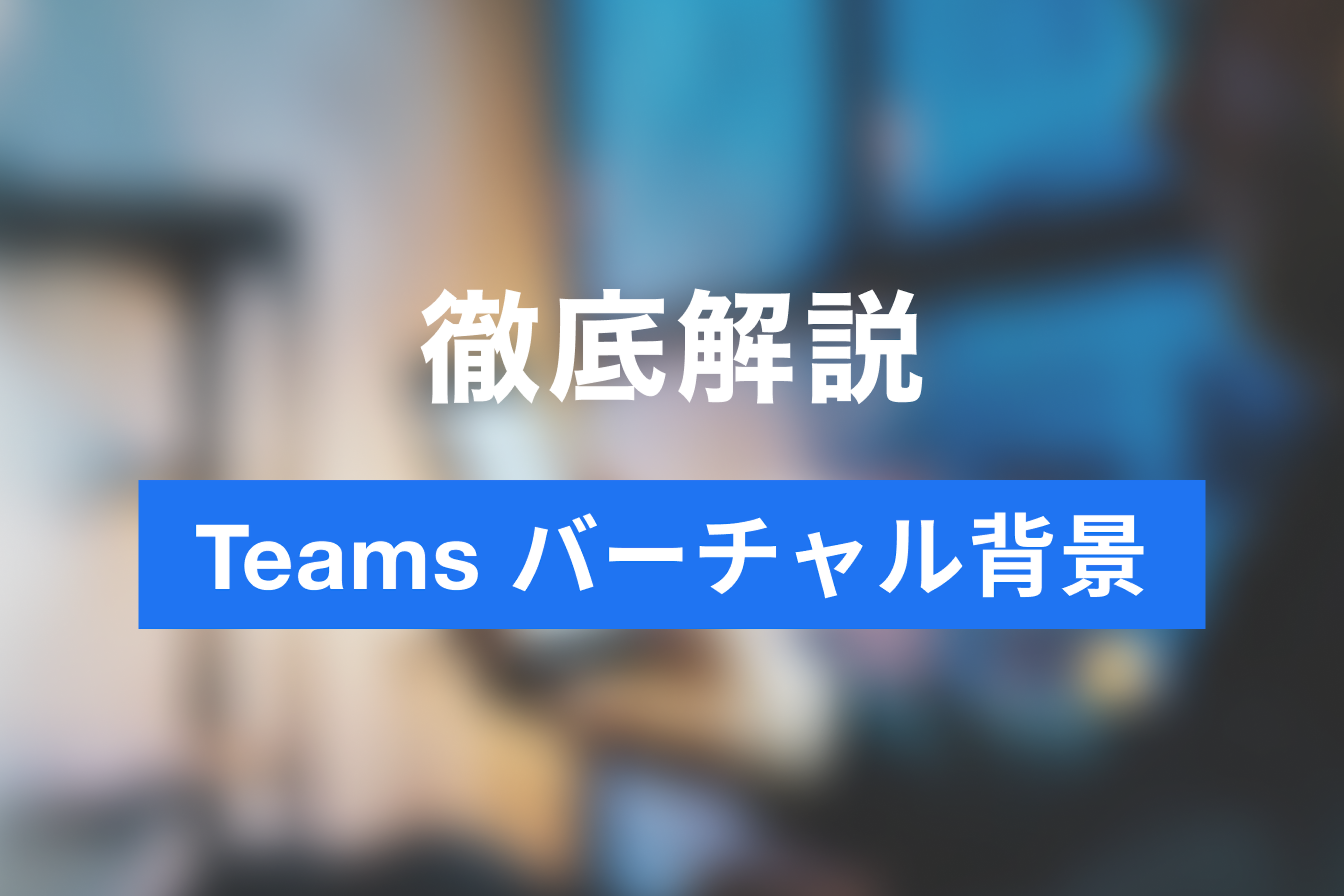 Teams会議で自分の背景をバーチャル背景に変更する方法をご紹介