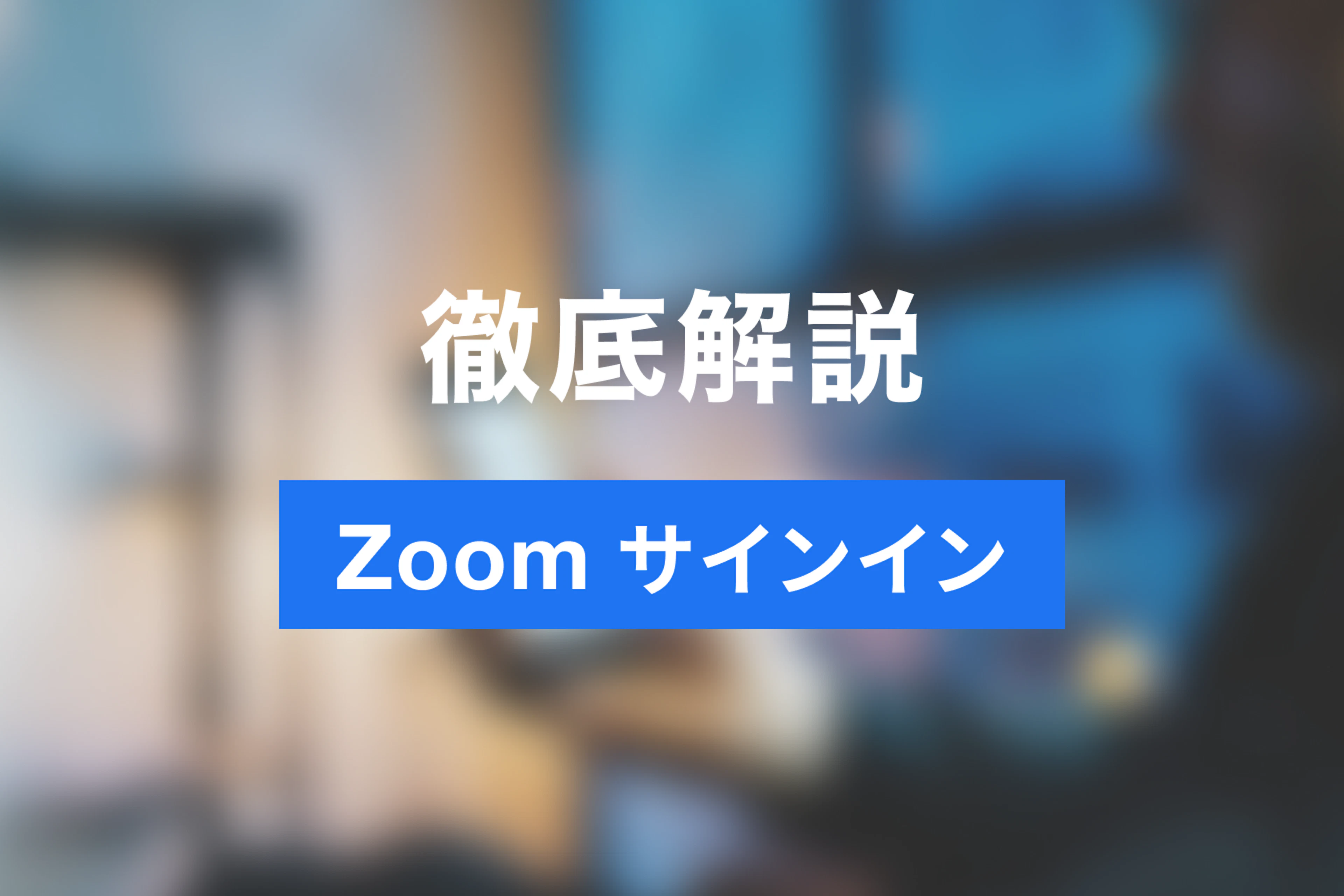 Zoomサインインは誰でもできる!初心者向けにわかりやすく解説します Zoomサインインは誰でもできる!初心者向けにわかりやすく解説します