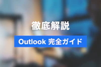 【最新版・完全版】【2025年版】Outlookとは？初心者向けに基本的な使い方から便利機能までを徹底解説