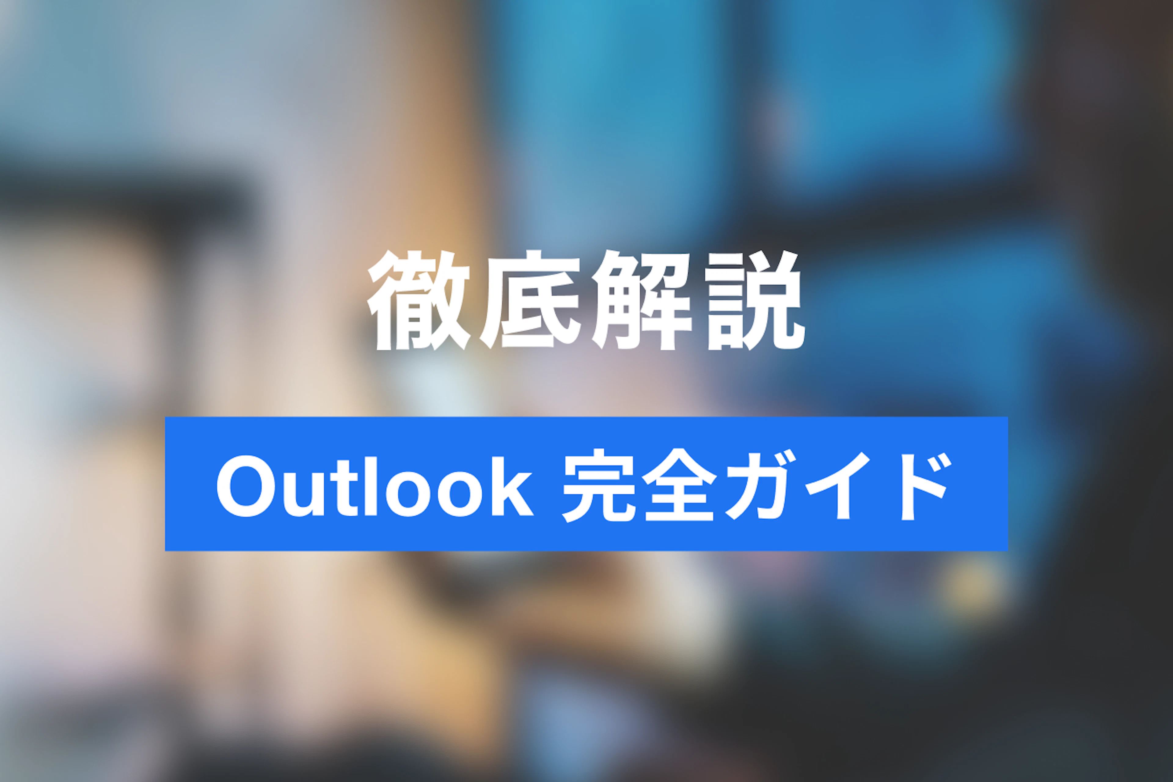 【最新版・完全版】【2025年版】Outlookとは？初心者向けに基本的な使い方から便利機能までを徹底解説