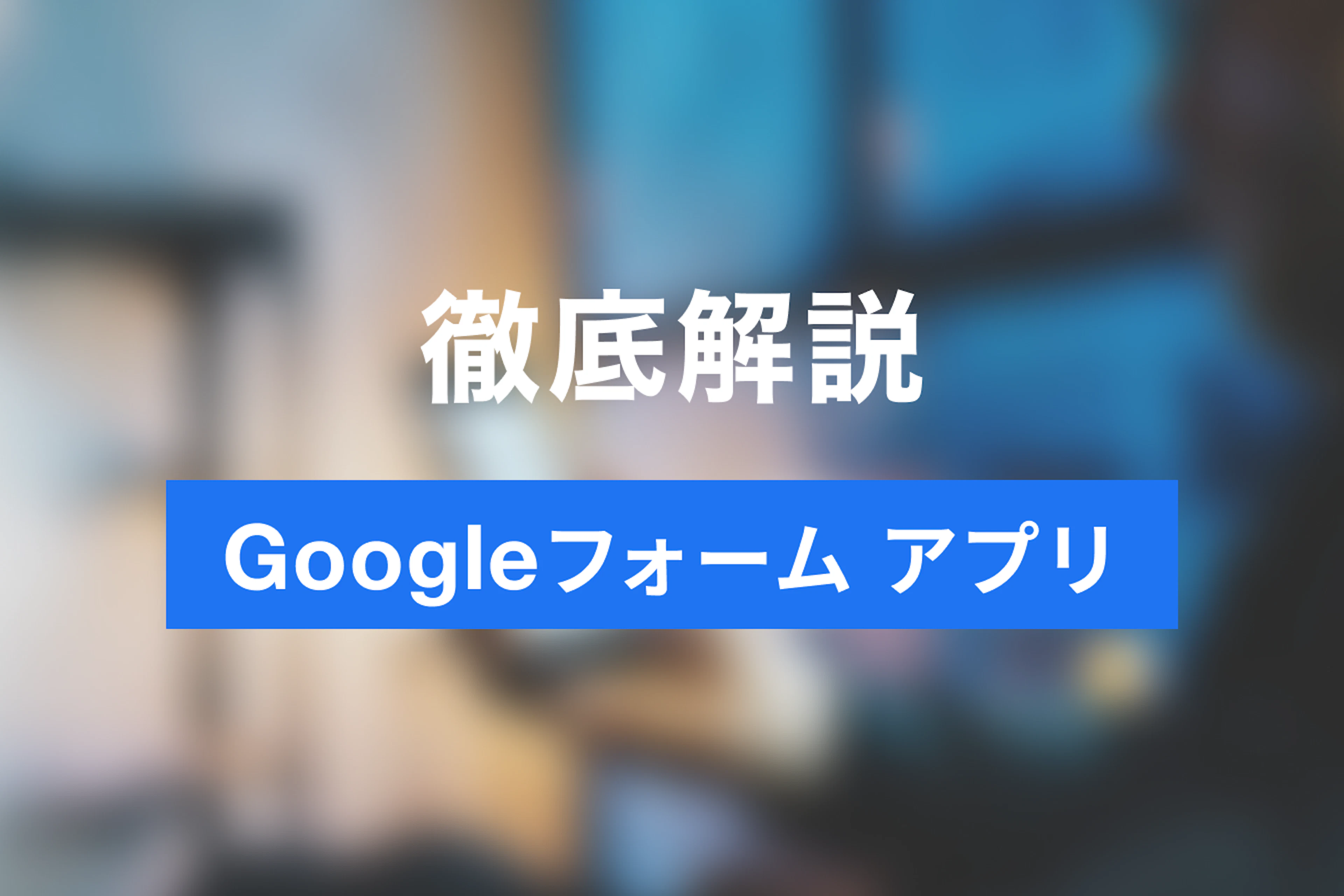 スマホだけ！ Googleフォームでオンライン予約受付 する方法とは アプリは必要？
