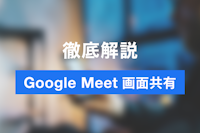 Google Meet（ミート）で画面共有する方法　失敗しないコツ