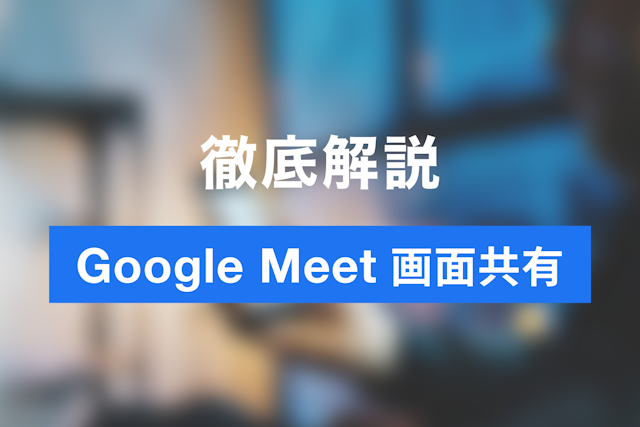 Google Meet（ミート）で画面共有する方法　失敗しないコツ
