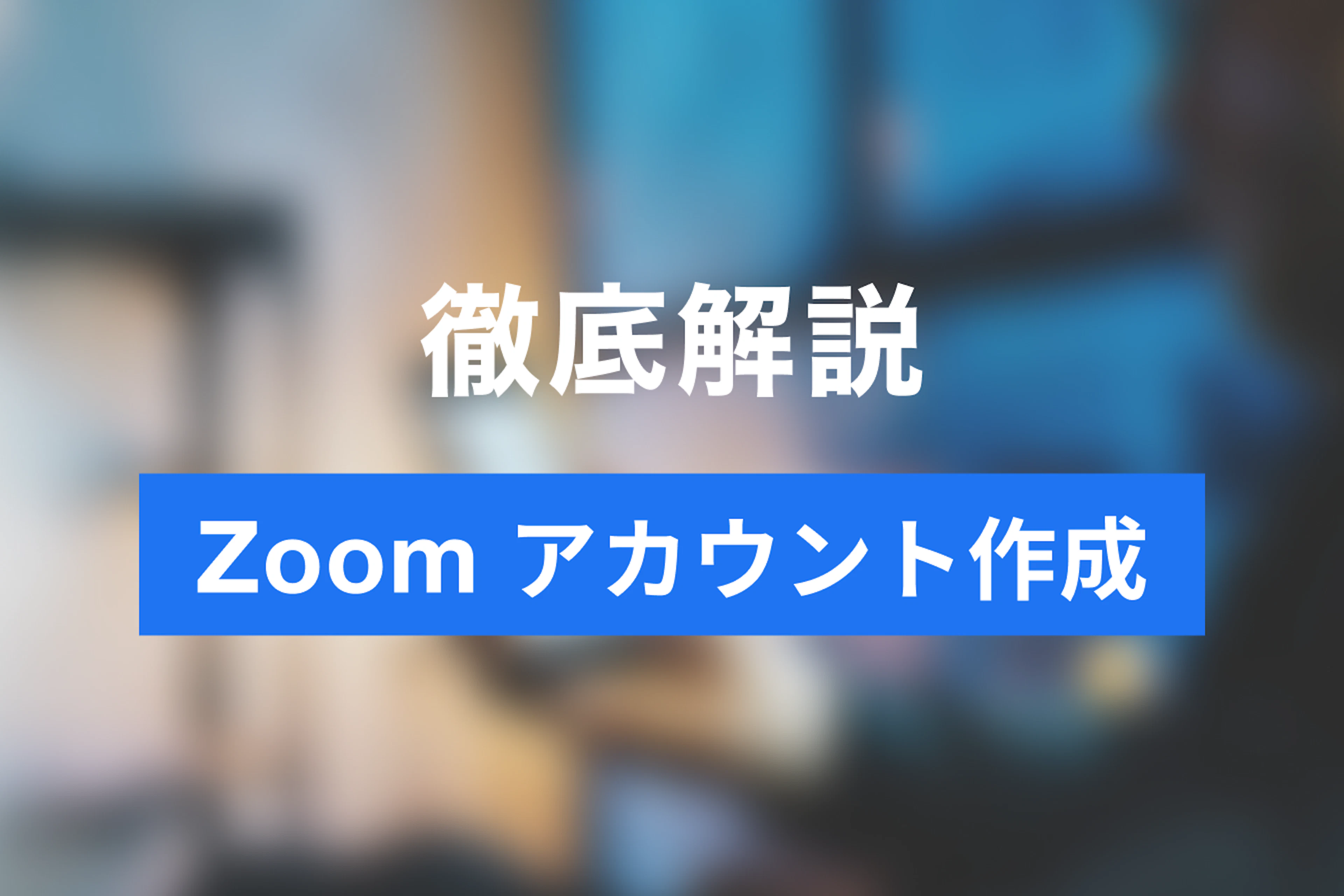 Zoom導入のメリットとアカウントの作成方法
