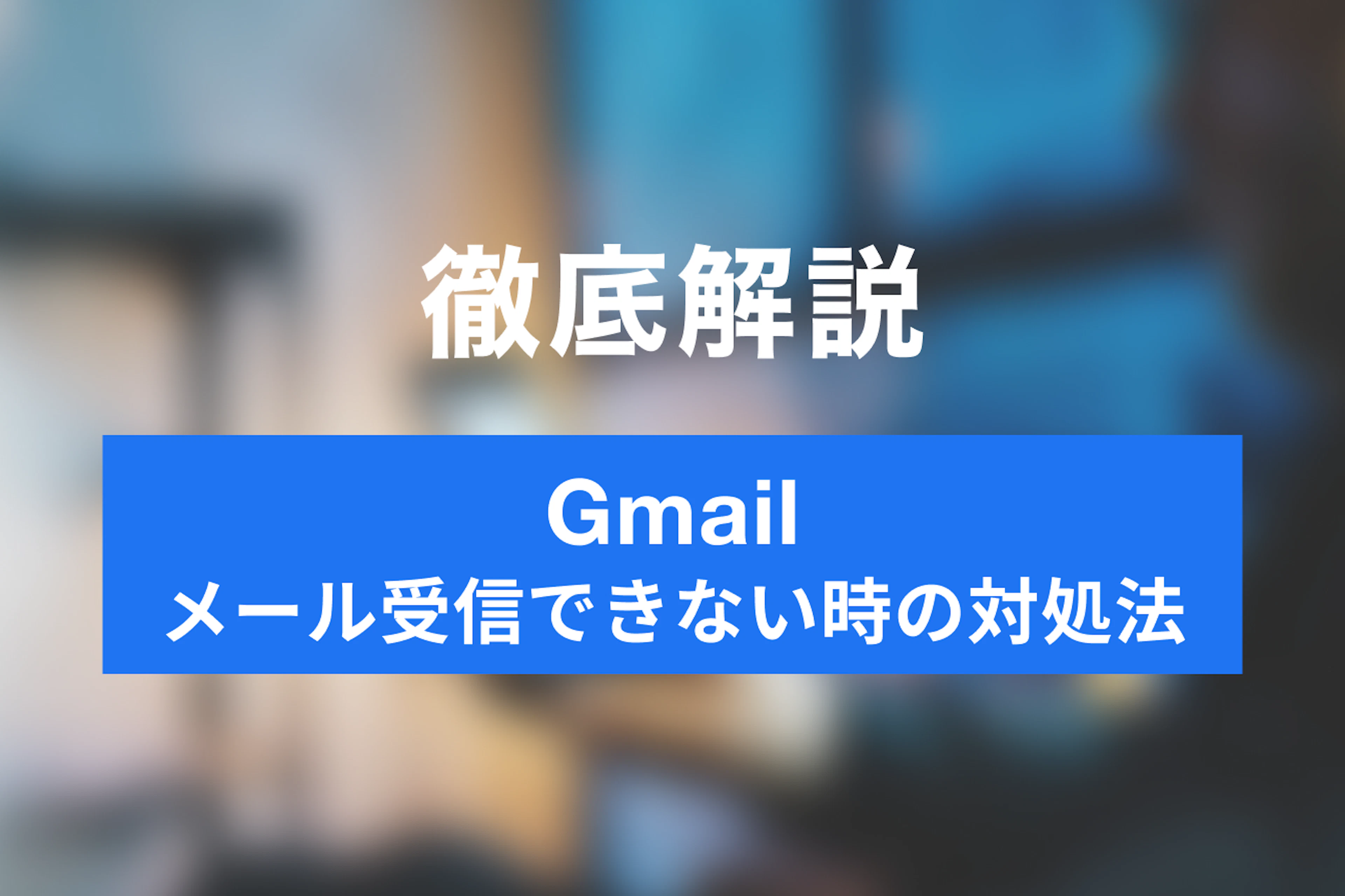 Gmailでメールが届かない！チェックポイントと対処法を解説