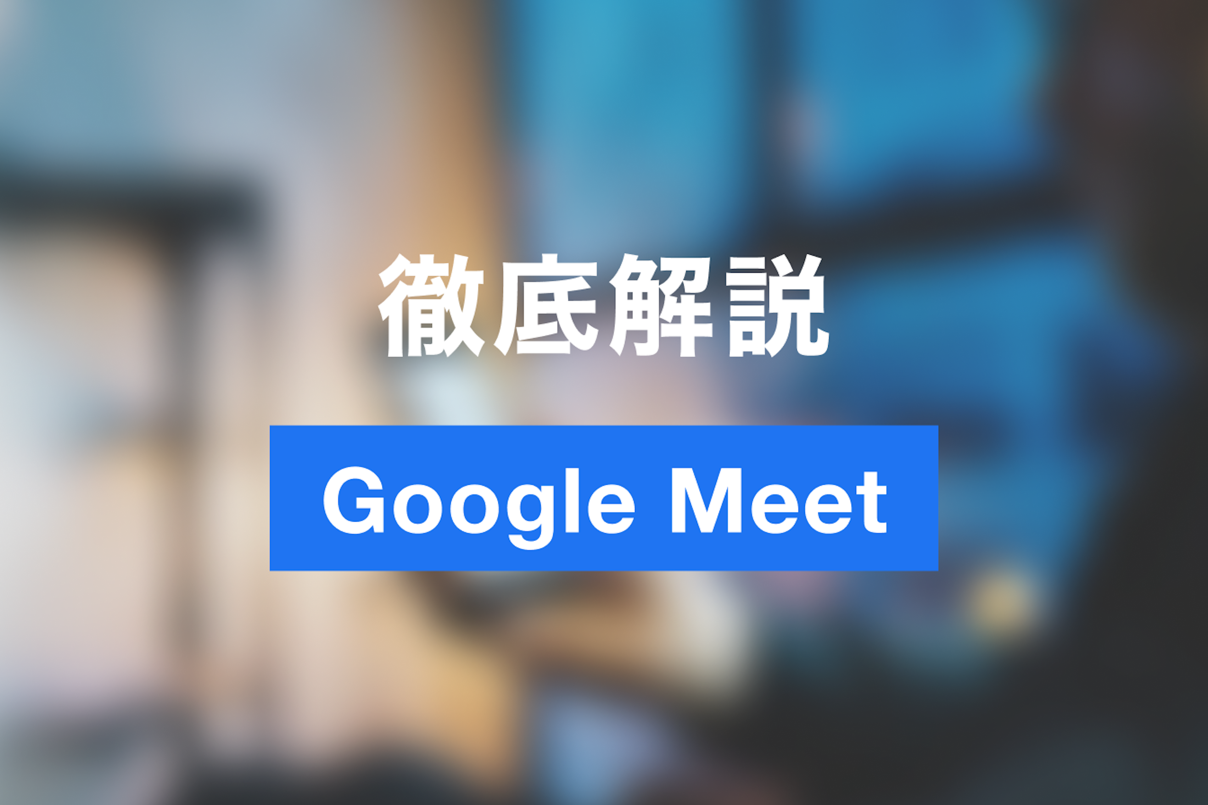 【2025年版】Google Meetの使い方案内｜始め方から便利機能、Zoom比較まで徹底解説