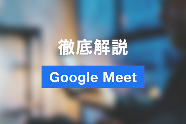 【2025年版】Google Meetの使い方案内｜始め方から便利機能、Zoom比較まで徹底解説
