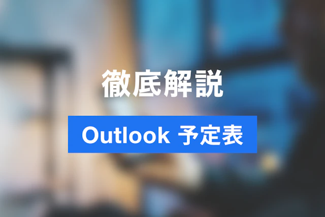 【最新版・完全版】【2026年版】仕事の効率が変わる！Outlook予定表の賢い使い方｜スケジュール共有とタスク管理のコツ