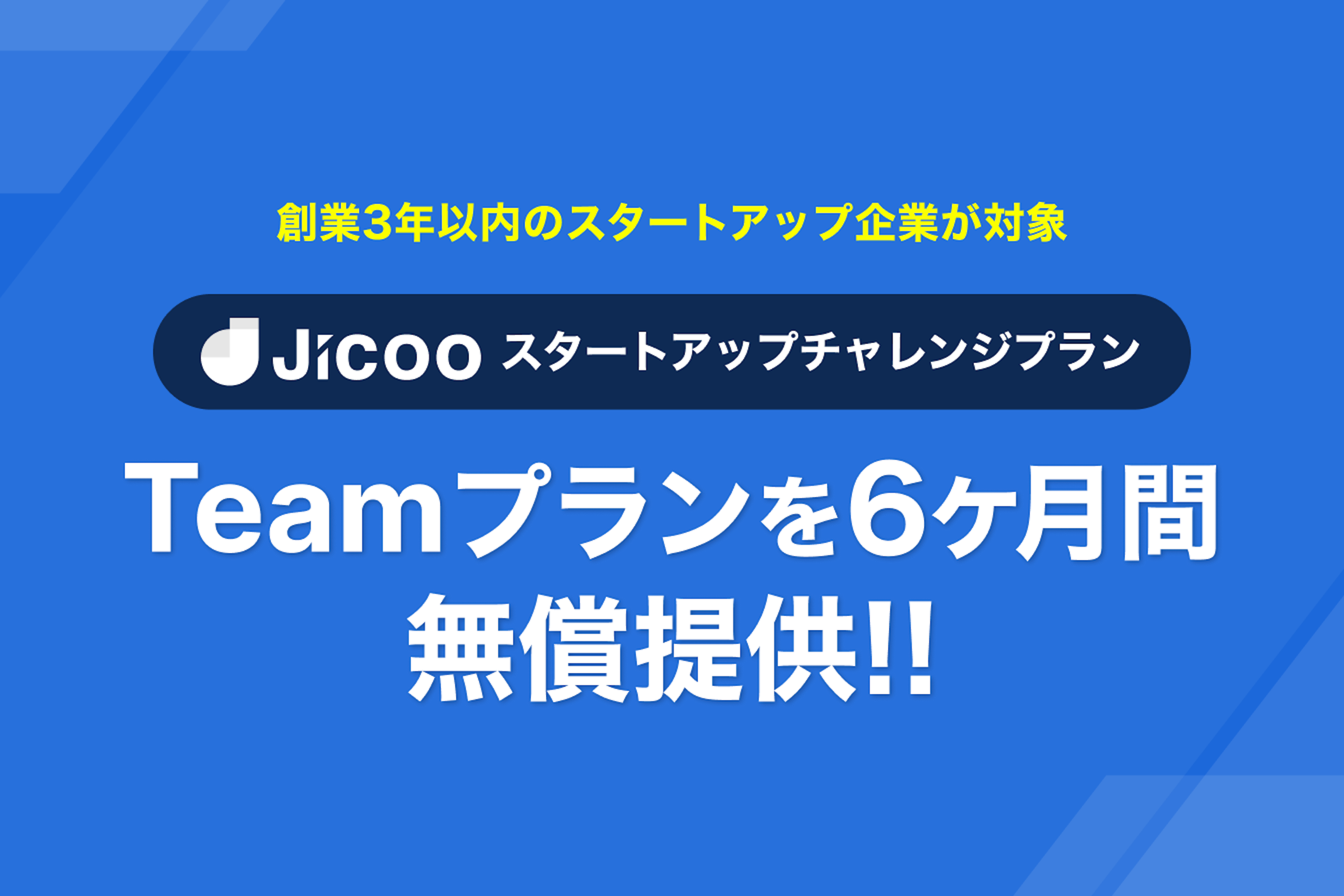 Jicooスタートアップチャレンジプラン