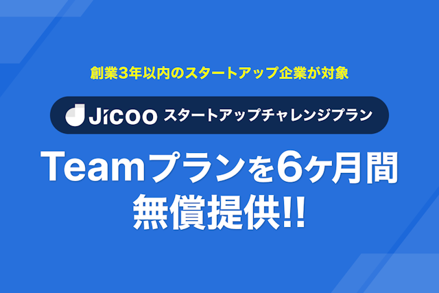 Jicooスタートアップチャレンジプラン