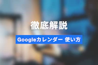【図解】Googleカレンダーの基本的な使い方｜見やすい色分け・通知・分類で整理するコツ