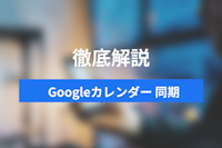 【2025年版】Googleカレンダーの同期設定｜PC・スマホで予定を連携する方法